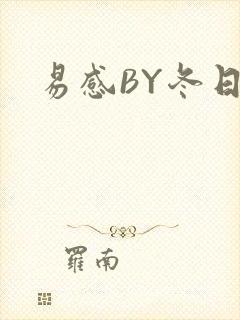 易感BY冬日度