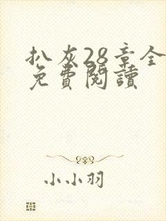 扒灰28章全部免费阅读