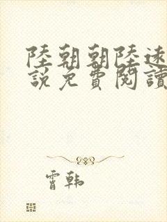 陆朝朝陆远泽小说免费阅读