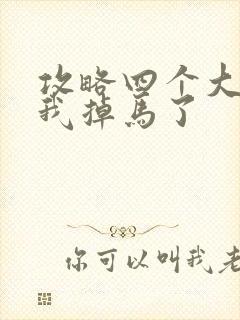 攻略四个大佬后我掉马了