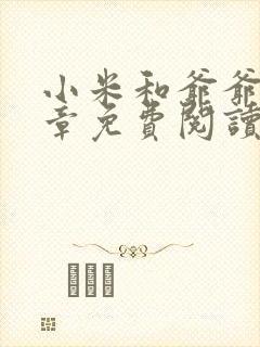 小米和爷爷第三章免费阅读