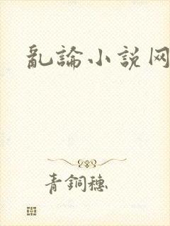 乱论小说网