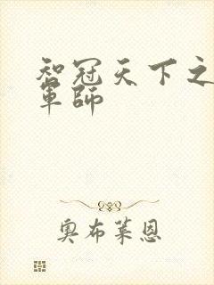 智冠天下之风流军师