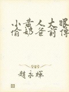 小黄人大眼萌神偷奶爸前传