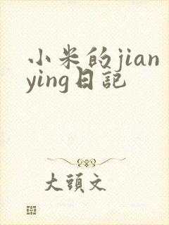小米的jianying日记