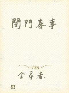 闺门春事