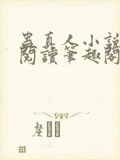 蛊真人小说全文阅读笔趣阁