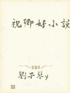 祝卿好小说
