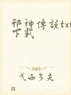 邪神传说txt下载