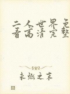 二人世界免费观看高清完整版暖爱