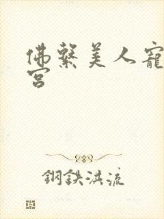 佛系美人宠冠六宫