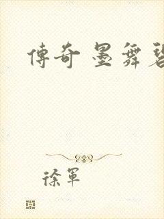 传奇 墨舞碧歌