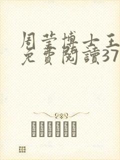 周莹博士王伟忠免费阅读371章