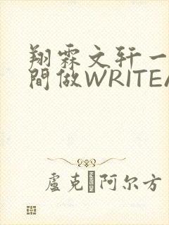 翔霖文轩一个房间做WRITEAS