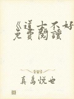 《道士不好惹》免费阅读