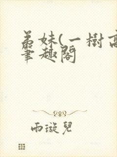 弟妹(一树高)笔趣阁