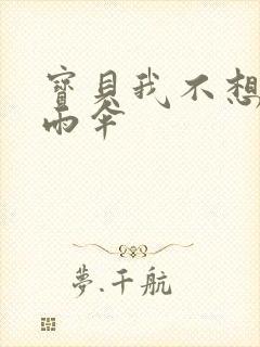 宝贝我不想带小雨伞