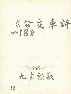 《公交车诗晴1~18》