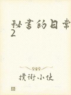 秘书的日常工作2