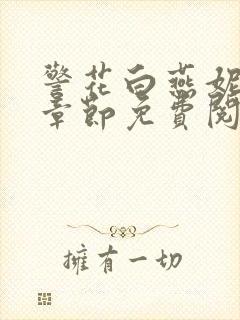 警花白燕妮全部章节免费阅读番外