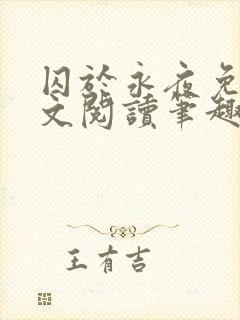 囚于永夜免费全文阅读笔趣阁