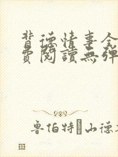 背德情事全文免费阅读无弹窗笔趣阁