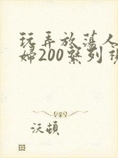 玩弄放荡人妻少妇200系列视频