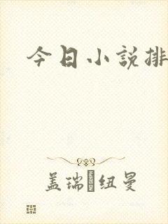 今日小说排行榜