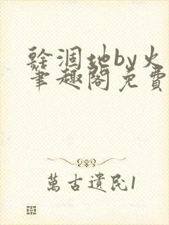 干涸地by火风笔趣阁免费阅读全文