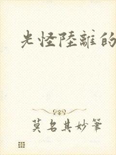 光怪陆离的世界