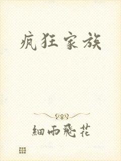 疯狂家族