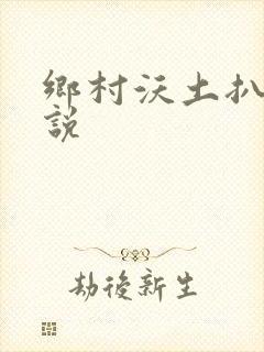 乡村沃土扒灰小说
