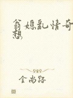 翁媳乱情奇思妙想