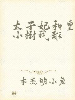 太子妃和皇上在小树我离