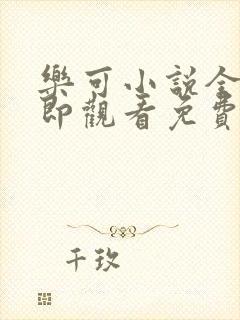 乐可小说全文立即观看免费金银花露