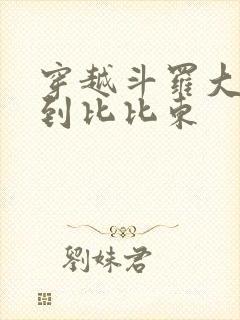 穿越斗罗大陆推到比比东