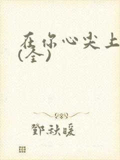 在你心尖上起舞(全)