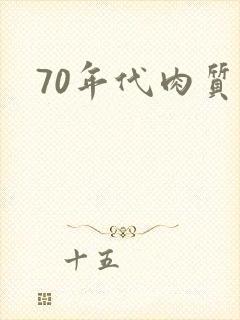 70年代肉质高