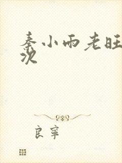 秦小雨老旺第一次