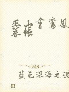 巫山会鸾凤颠芙蓉帐