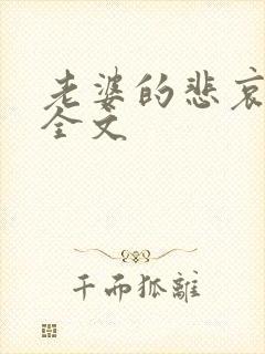 老婆的悲哀小说全文