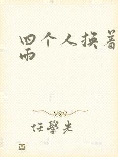 四个人换着玩春雨