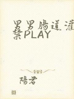 男男肠道灌水失禁PLAY