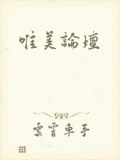 唯美论坛
