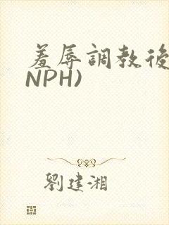 羞辱调教后宫(NPH)
