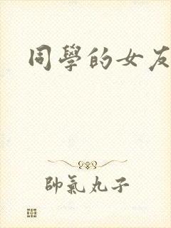 同学的女友糖糖