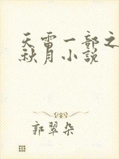 天雷一部之春花秋月小说