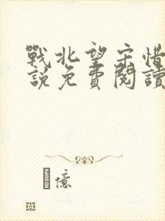战北望宋惜惜小说免费阅读全文