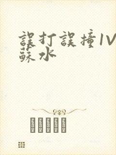 误打误撞1V1苏水