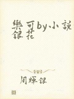 乐可by小说金银花